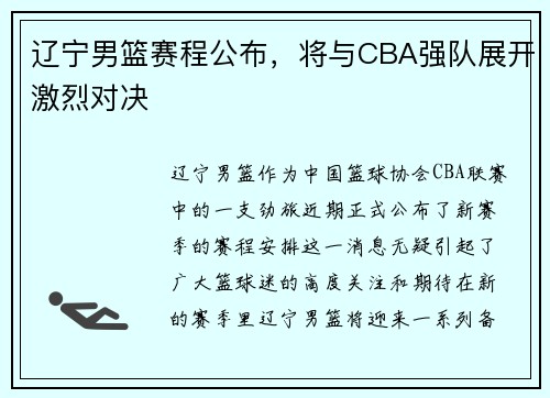 辽宁男篮赛程公布，将与CBA强队展开激烈对决