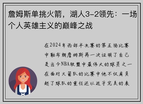 詹姆斯单挑火箭，湖人3-2领先：一场个人英雄主义的巅峰之战