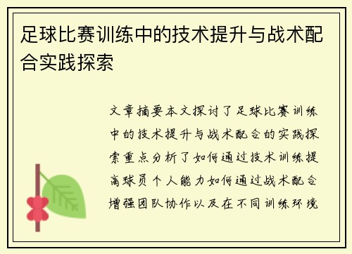 足球比赛训练中的技术提升与战术配合实践探索
