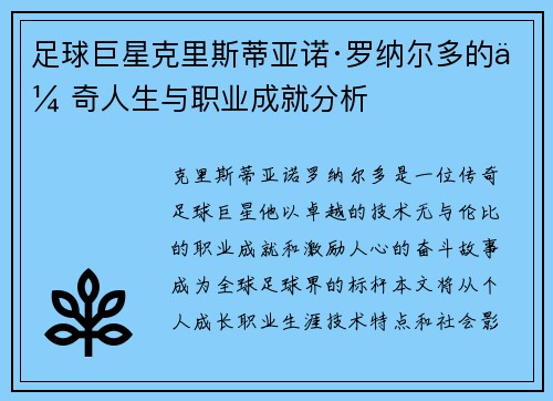 足球巨星克里斯蒂亚诺·罗纳尔多的传奇人生与职业成就分析