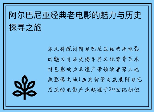 阿尔巴尼亚经典老电影的魅力与历史探寻之旅