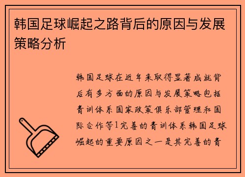 韩国足球崛起之路背后的原因与发展策略分析