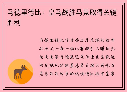 马德里德比：皇马战胜马竞取得关键胜利