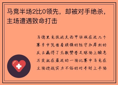 马竞半场2比0领先，却被对手绝杀，主场遭遇致命打击