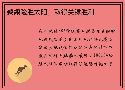 鹈鹕险胜太阳，取得关键胜利