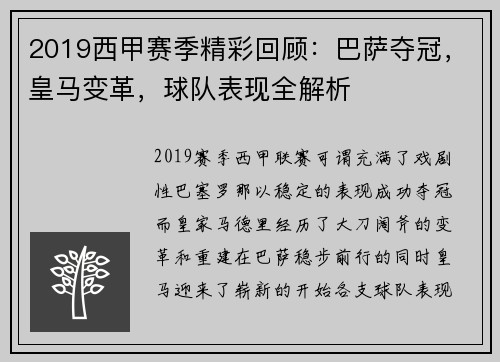 2019西甲赛季精彩回顾：巴萨夺冠，皇马变革，球队表现全解析