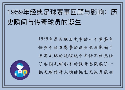 1959年经典足球赛事回顾与影响：历史瞬间与传奇球员的诞生