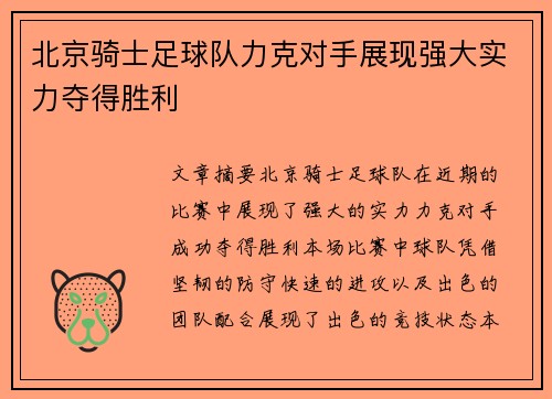 北京骑士足球队力克对手展现强大实力夺得胜利