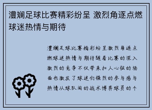 澧斓足球比赛精彩纷呈 激烈角逐点燃球迷热情与期待