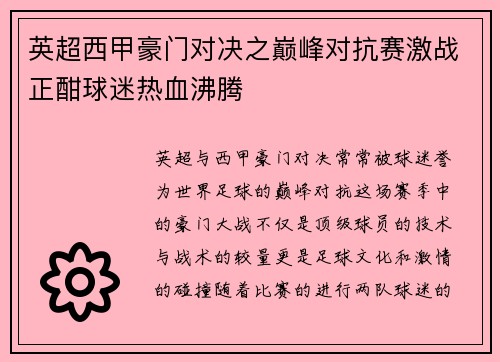 英超西甲豪门对决之巅峰对抗赛激战正酣球迷热血沸腾