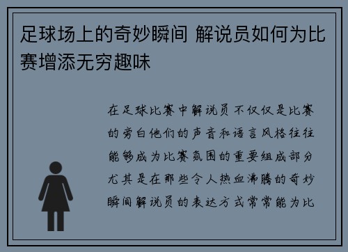 足球场上的奇妙瞬间 解说员如何为比赛增添无穷趣味