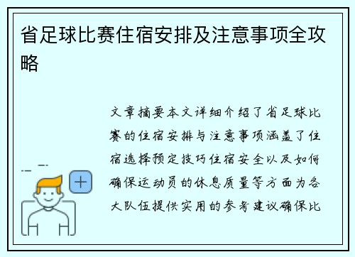 省足球比赛住宿安排及注意事项全攻略