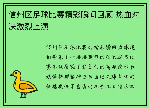 信州区足球比赛精彩瞬间回顾 热血对决激烈上演