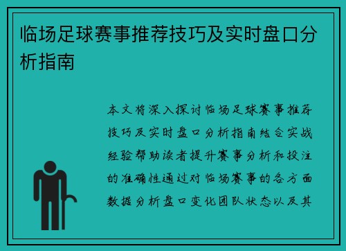临场足球赛事推荐技巧及实时盘口分析指南