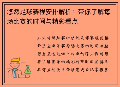 悠然足球赛程安排解析：带你了解每场比赛的时间与精彩看点