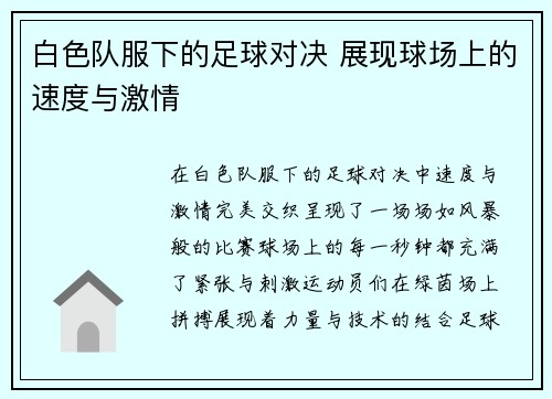 白色队服下的足球对决 展现球场上的速度与激情