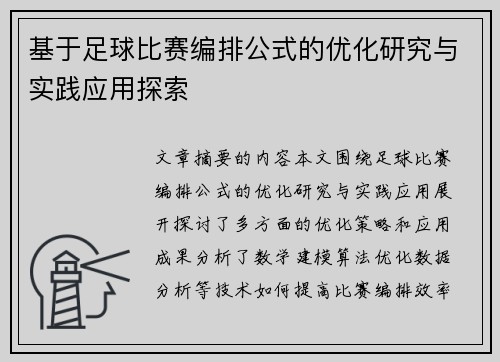基于足球比赛编排公式的优化研究与实践应用探索