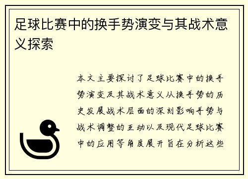 足球比赛中的换手势演变与其战术意义探索