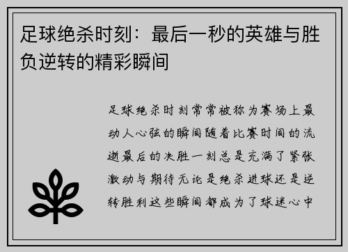 足球绝杀时刻：最后一秒的英雄与胜负逆转的精彩瞬间