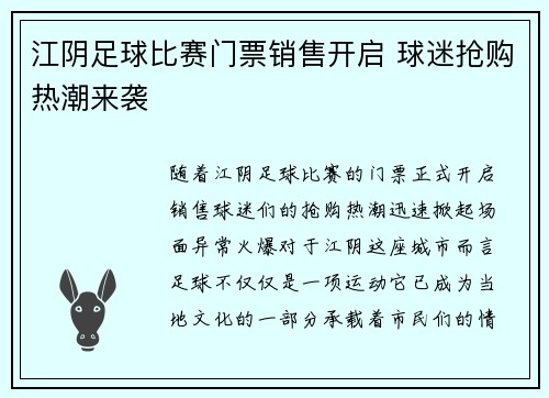 江阴足球比赛门票销售开启 球迷抢购热潮来袭