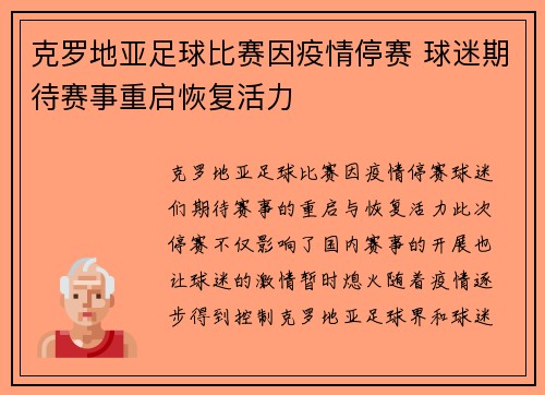 克罗地亚足球比赛因疫情停赛 球迷期待赛事重启恢复活力