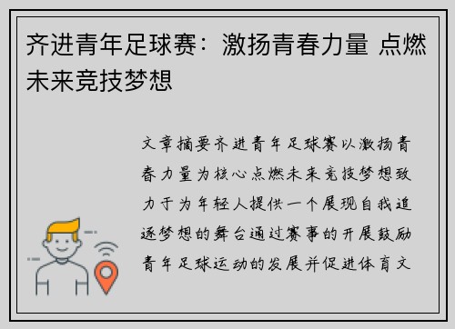 齐进青年足球赛：激扬青春力量 点燃未来竞技梦想