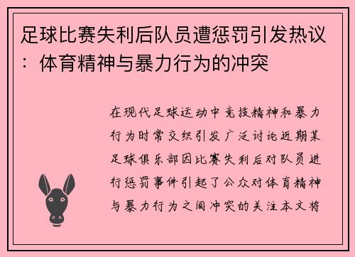 足球比赛失利后队员遭惩罚引发热议：体育精神与暴力行为的冲突