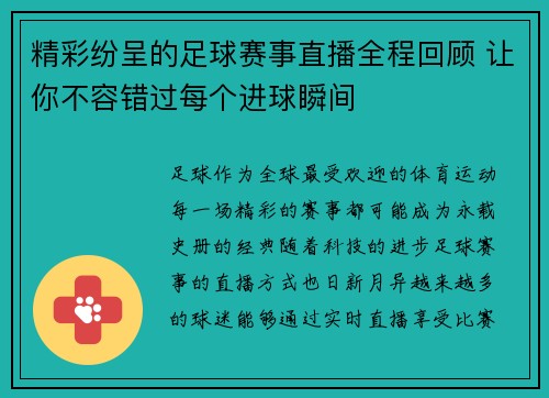 精彩纷呈的足球赛事直播全程回顾 让你不容错过每个进球瞬间