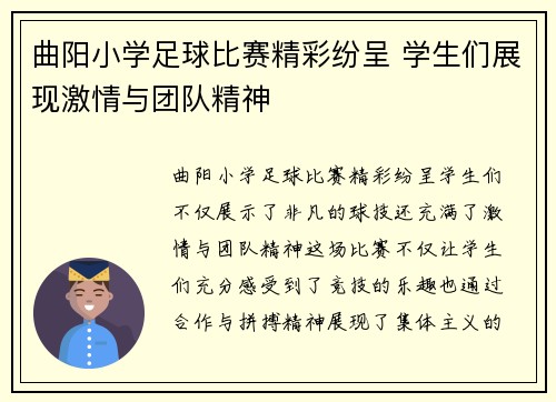 曲阳小学足球比赛精彩纷呈 学生们展现激情与团队精神