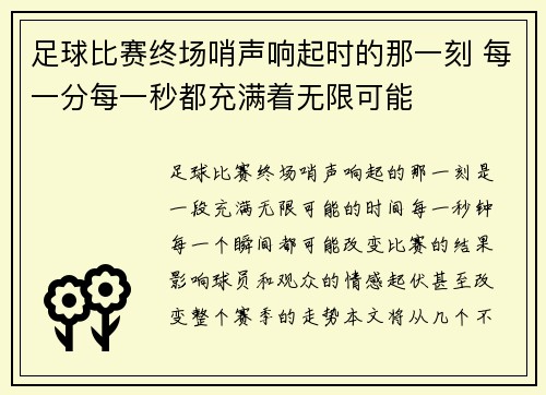 足球比赛终场哨声响起时的那一刻 每一分每一秒都充满着无限可能