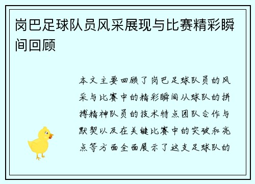 岗巴足球队员风采展现与比赛精彩瞬间回顾