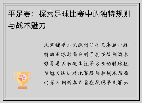 平足赛：探索足球比赛中的独特规则与战术魅力