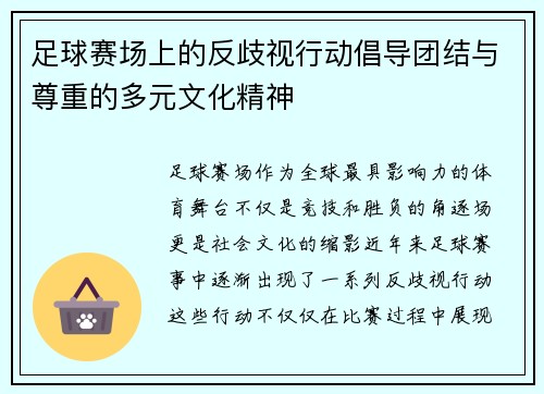 足球赛场上的反歧视行动倡导团结与尊重的多元文化精神