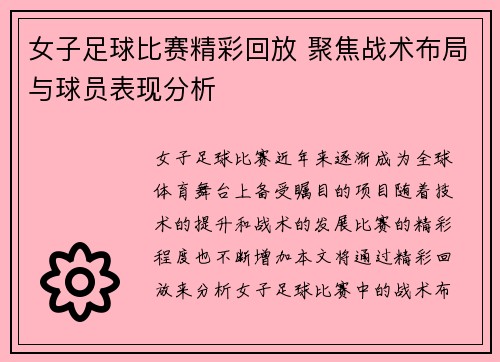 女子足球比赛精彩回放 聚焦战术布局与球员表现分析