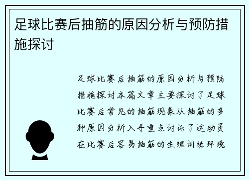 足球比赛后抽筋的原因分析与预防措施探讨