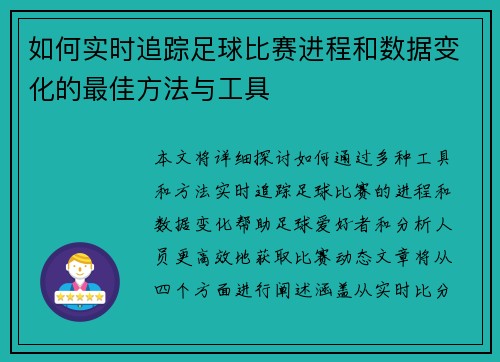 如何实时追踪足球比赛进程和数据变化的最佳方法与工具