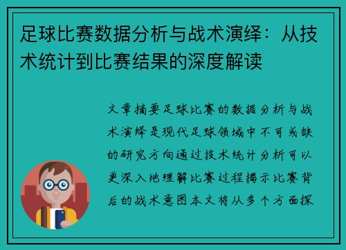 足球比赛数据分析与战术演绎：从技术统计到比赛结果的深度解读