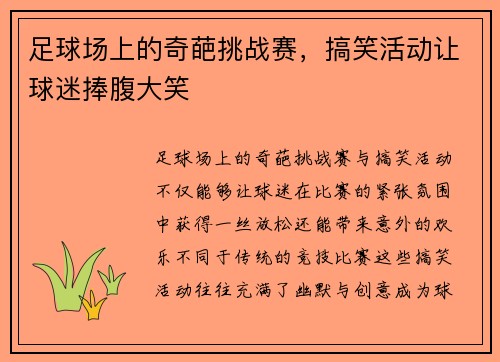 足球场上的奇葩挑战赛，搞笑活动让球迷捧腹大笑
