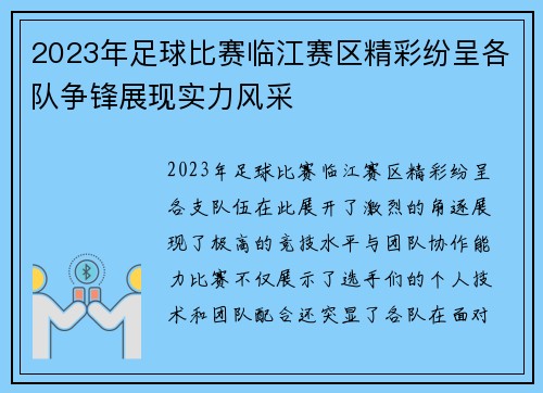 2023年足球比赛临江赛区精彩纷呈各队争锋展现实力风采
