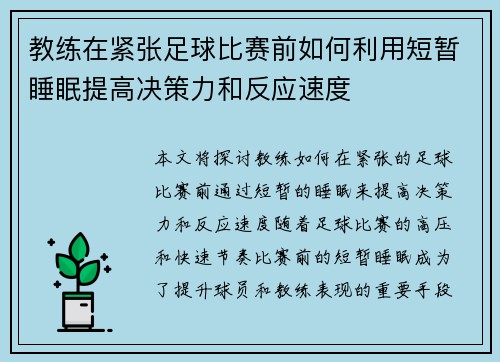 教练在紧张足球比赛前如何利用短暂睡眠提高决策力和反应速度