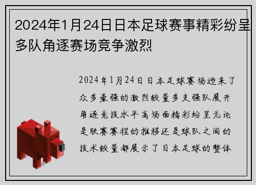 2024年1月24日日本足球赛事精彩纷呈多队角逐赛场竞争激烈