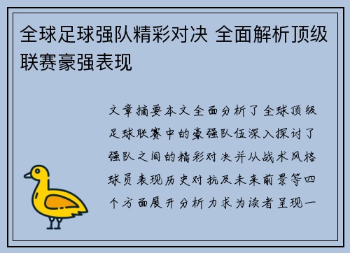 全球足球强队精彩对决 全面解析顶级联赛豪强表现