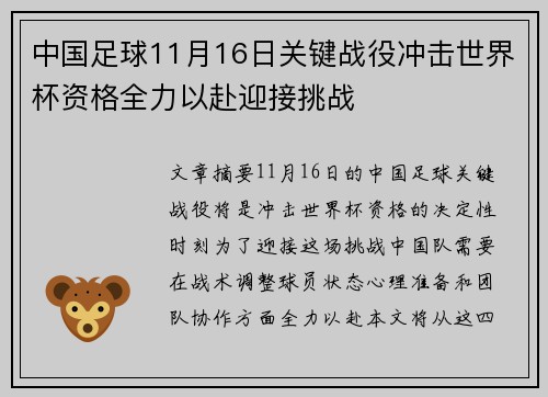 中国足球11月16日关键战役冲击世界杯资格全力以赴迎接挑战