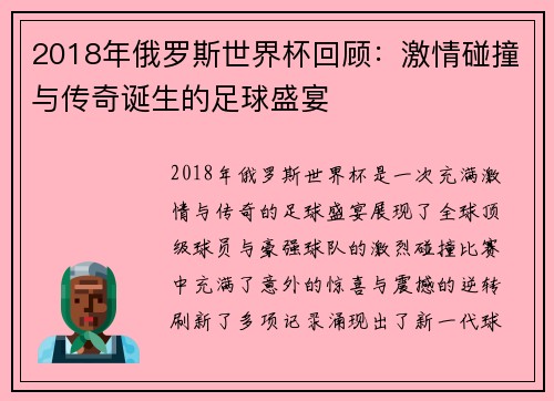 2018年俄罗斯世界杯回顾：激情碰撞与传奇诞生的足球盛宴