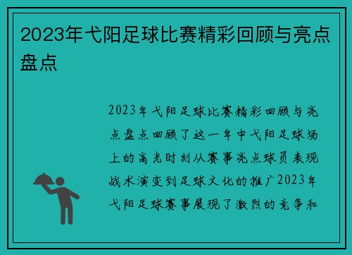 2023年弋阳足球比赛精彩回顾与亮点盘点