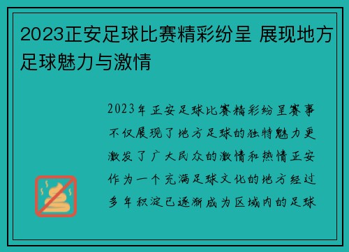 2023正安足球比赛精彩纷呈 展现地方足球魅力与激情