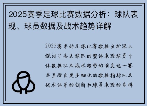 2025赛季足球比赛数据分析：球队表现、球员数据及战术趋势详解