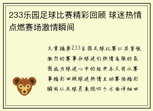 233乐园足球比赛精彩回顾 球迷热情点燃赛场激情瞬间