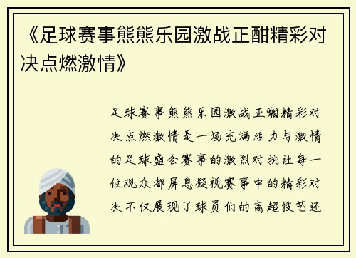 《足球赛事熊熊乐园激战正酣精彩对决点燃激情》