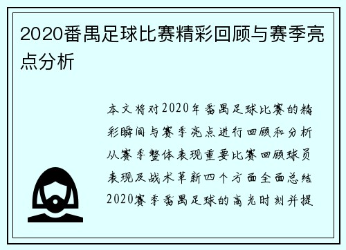 2020番禺足球比赛精彩回顾与赛季亮点分析